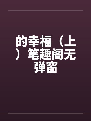 的幸福（上）笔趣阁无弹窗封面