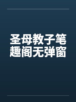 圣母教子笔趣阁无弹窗封面