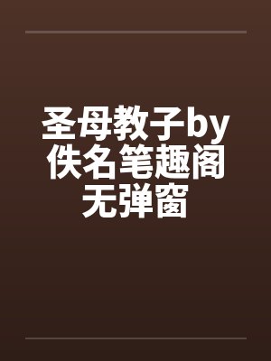圣母教子by佚名笔趣阁无弹窗封面