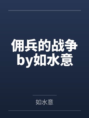 佣兵的战争by如水意封面