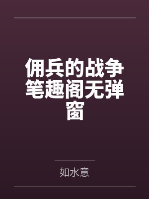 佣兵的战争笔趣阁无弹窗封面