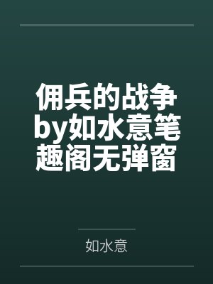 佣兵的战争by如水意笔趣阁无弹窗封面