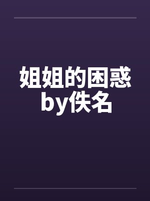 姐姐的困惑by佚名封面