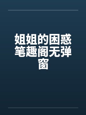 姐姐的困惑笔趣阁无弹窗封面