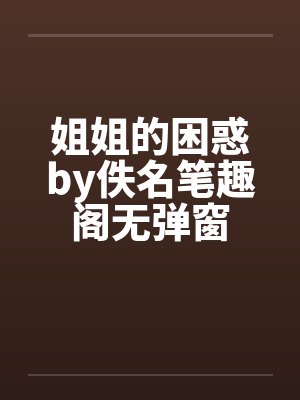 姐姐的困惑by佚名笔趣阁无弹窗封面