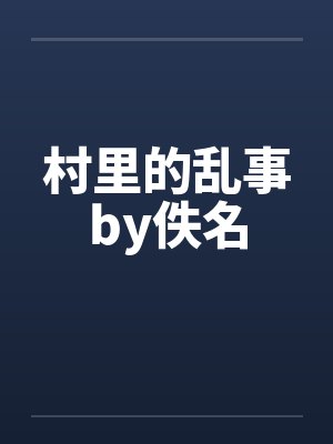 村里的乱事by佚名封面