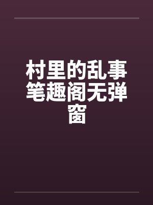 村里的乱事笔趣阁无弹窗封面