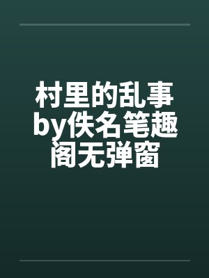 村里的乱事by佚名笔趣阁无弹窗封面