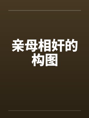 亲母相奸的构图封面