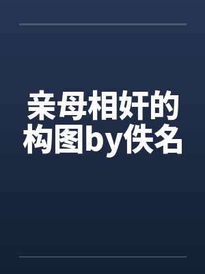 亲母相奸的构图by佚名封面