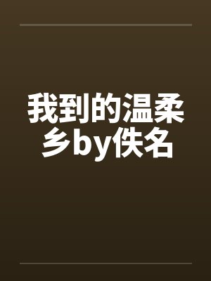 我到的温柔乡by佚名封面