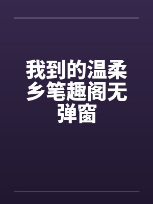 我到的温柔乡笔趣阁无弹窗封面