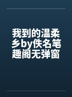 我到的温柔乡by佚名笔趣阁无弹窗封面