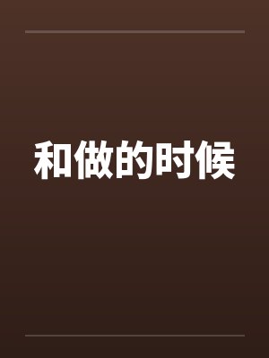 和做的时候封面