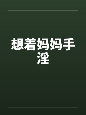 想着妈妈手淫封面