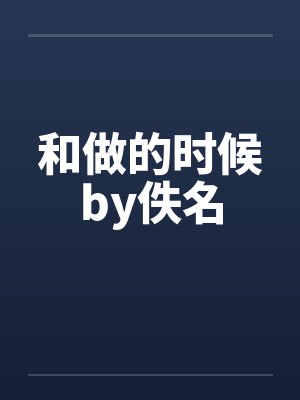 和做的时候by佚名封面