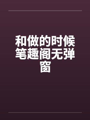 和做的时候笔趣阁无弹窗封面
