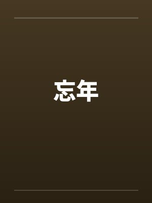 忘年封面