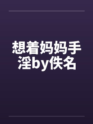 想着妈妈手淫by佚名封面
