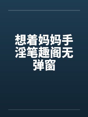 想着妈妈手淫笔趣阁无弹窗封面