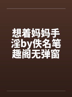 想着妈妈手淫by佚名笔趣阁无弹窗封面