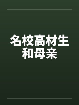 名校高材生和母亲封面