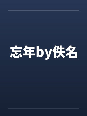 忘年by佚名封面