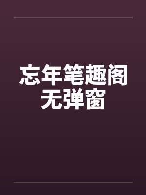 忘年笔趣阁无弹窗封面