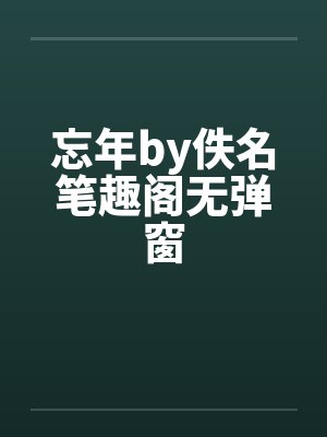 忘年by佚名笔趣阁无弹窗封面