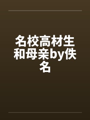 名校高材生和母亲by佚名封面