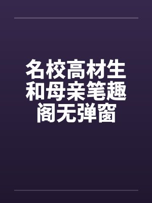 名校高材生和母亲笔趣阁无弹窗封面