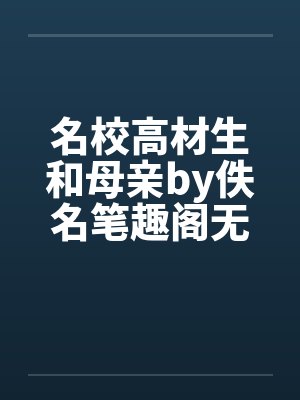 名校高材生和母亲by佚名笔趣阁无弹窗封面