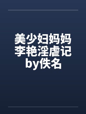美少妇妈妈李艳淫虐记by佚名封面
