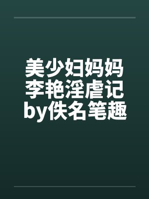 美少妇妈妈李艳淫虐记by佚名笔趣阁无弹窗封面