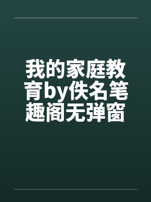 我的家庭教育by佚名笔趣阁无弹窗封面