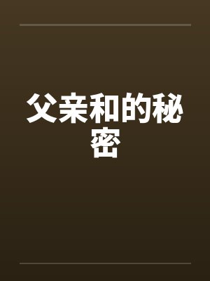 父亲和的秘密封面