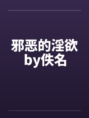 邪恶的淫欲by佚名封面