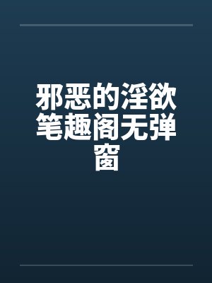 邪恶的淫欲笔趣阁无弹窗封面