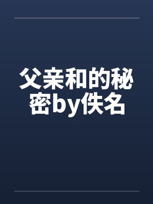 父亲和的秘密by佚名封面