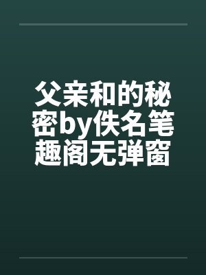 父亲和的秘密by佚名笔趣阁无弹窗封面