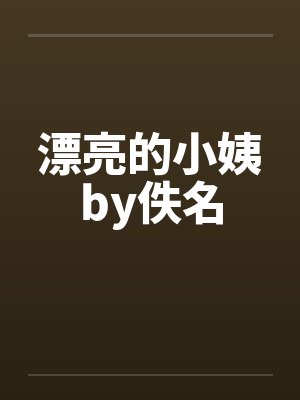 漂亮的小姨by佚名封面