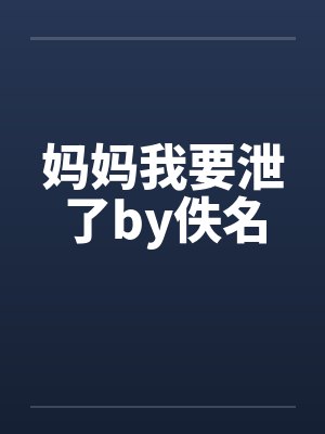 妈妈我要泄了by佚名封面