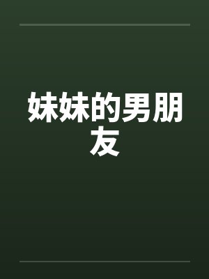 妹妹的男朋友封面