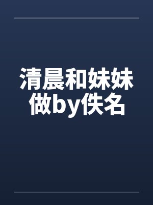 清晨和妹妹做by佚名封面