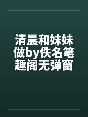 清晨和妹妹做by佚名笔趣阁无弹窗封面