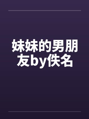 妹妹的男朋友by佚名封面
