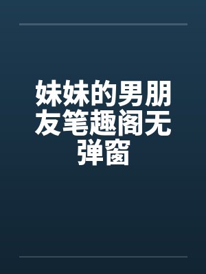 妹妹的男朋友笔趣阁无弹窗封面