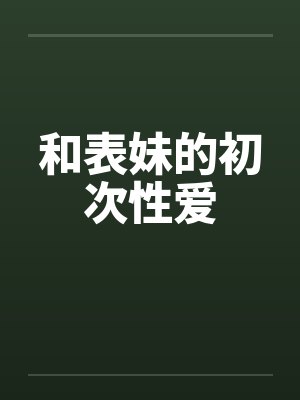 和表妹的初次性爱封面
