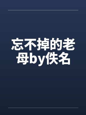 忘不掉的老母by佚名封面