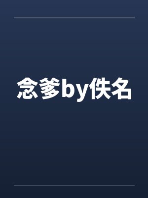 念爹by佚名封面